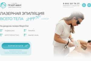 Лендинг для компании "Подружки"