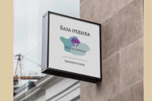 дизайн баннера для базы отдыха