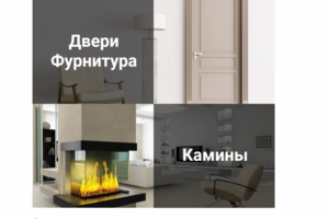 Мультимагазин дверей и каминов