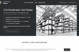 Стелажные системы