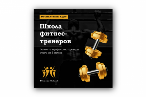 Баннер для фитнес-школы