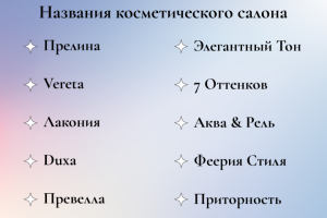 Нейминг косметического салона