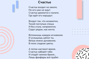 Счастье