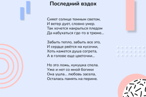 Последний вздох
