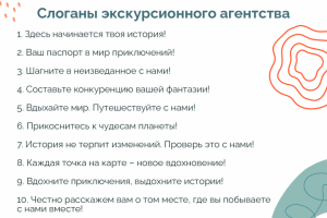 Слоганы экскурсионного агентства