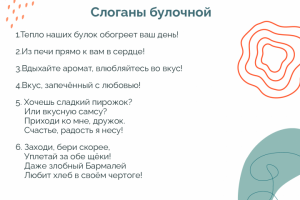 Слоганы булочной
