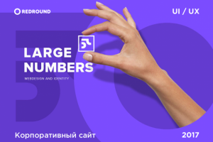 Большие числа