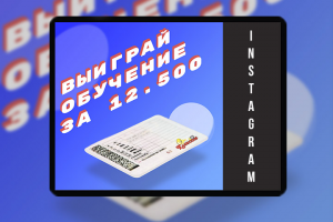 Реклама автошколы в инстаграм