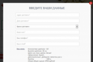 Сбор данных заказа с сайта в форму обратной связи