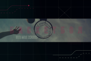 [Промо-Ролик] - Баскетбол