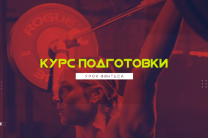 [Промо-Ролик] - Тяжелая атлетика