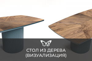Стол из дерева (визуализация)