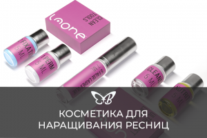 Косметика для наращивания ресниц