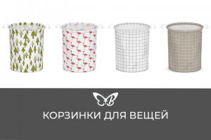 Корзинки для вещей