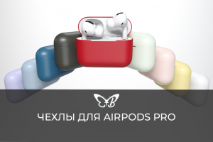 Чехлы Airpods PRO