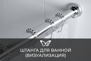 Штанга для ванной (визуализация в интерьере)