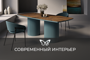 Современный интерьер