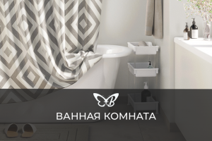 Интерьер ванной комнаты