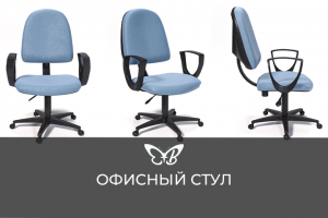 Офисный стул