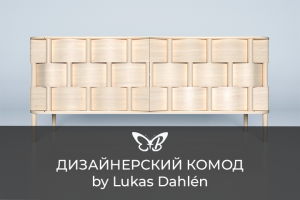 Дизайнерский комод