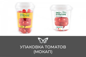 Упаковка для томатов (МОКАП)