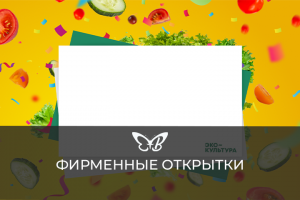 Дизайн фирменных поздравительных открыток