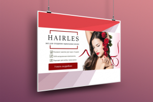 Баннер Hairles уход за кожей