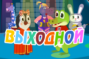 Пинги и Кроки - Выходной | Мультик для детей