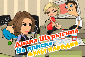 Диана Шурыгина на вписке. Мульт пародия.