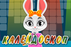 Пинги и Кроки - Калейдоскоп