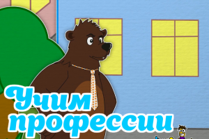 Уроки от Пинги и Кроки - Учим профессии