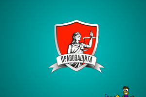 ПРАВОЗАЩИТА. Рекламный ролик
