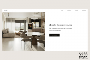 Сайт для дизайн-бюро интерьера