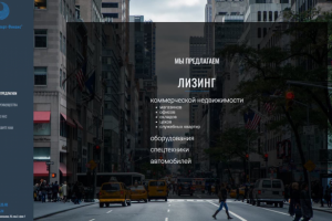 Сайт-визитка для лизинговой компании