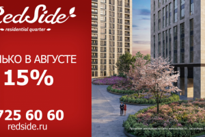 Наружная реклама для компании недвижимости RedSide