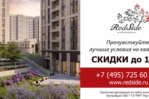 Наружная реклама для компании недвижимости RedSide