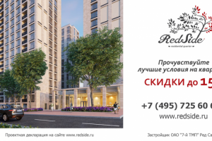 Наружная реклама для компании недвижимости RedSide