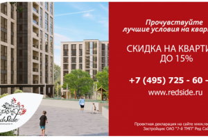 Наружная реклама для компании недвижимости RedSide