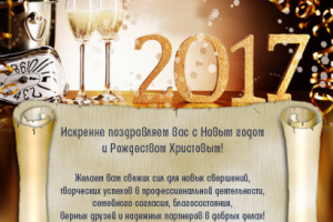 Поздравление с Новым годом