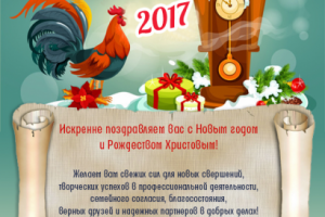 Поздравление с Новым годом