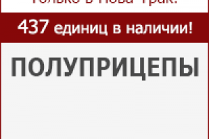 Nova-Truck грузовые авто в лизинг