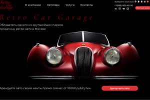 Лэндинг Retro Garage