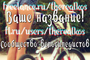 Сториз для Сообщества велосипедистов