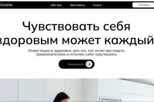 Сайт для нутрицолога