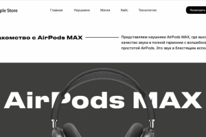 Лендинг для наушников AirPods MAX