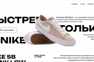 Сайт для кроссовок Nike