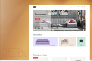 Разработка интернет-магазина по продаже мебели для компании Home