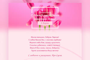 E-mail рассылка «Поздравления с 8 Марта»
