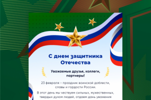 E-mail рассылка «С 23 Февраля»