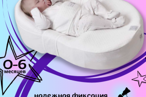 Кокон для новорожденных